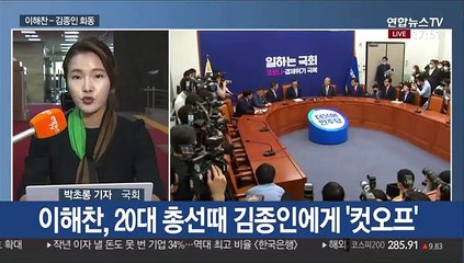 김종인-이해찬 회동…"4년 전 내가 그 자리 있었는데"