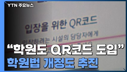 "학원도 QR코드 도입"...학원법 개정도 추진 / YTN