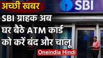 SBI Bank के कस्टमर घर बैठें ATM कार्ड को कैसे करें बंद और चालू, जानिए ये आसान तरीका | वनइंडिया हिंदी
