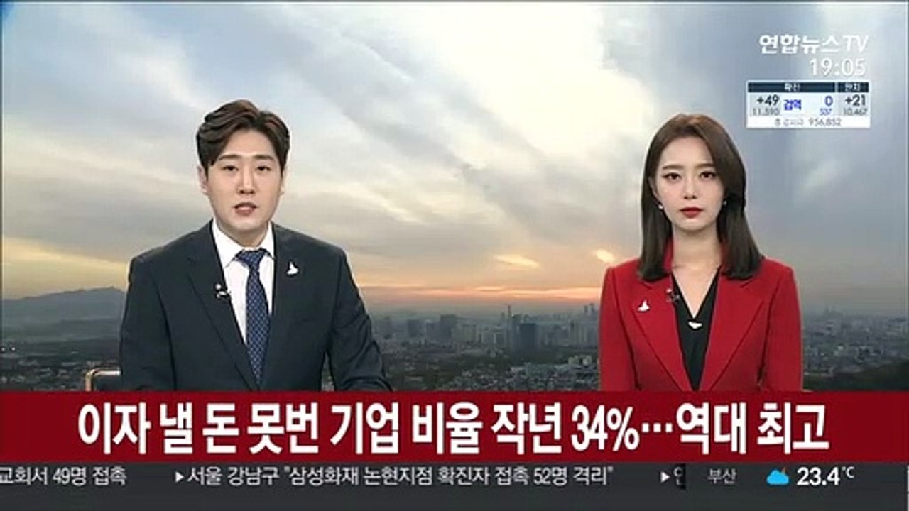 이자 낼 돈 못번 기업 비율 작년 34%…역대 최고