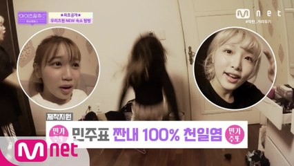 [1회] ↖쏘리 질러↗ 우리즈원 NEW 숙소 ★최초 공개★