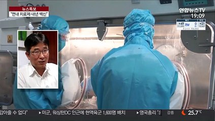 '우리 손으로' 연내 치료제·내년 백신 개발 추진