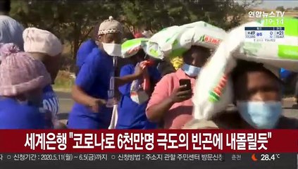 세계은행 "코로나로 6천만명 극도의 빈곤에 내몰릴듯"