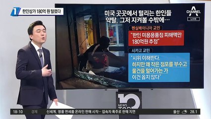 한인상가 180억 원 털렸다