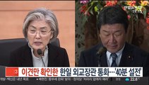 이견만 확인한 한일 외교장관 통화…'40분 설전'