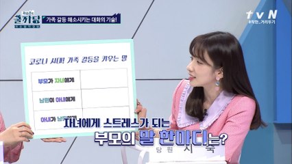 코로나 시대! 가족 갈등을 키우는 '말'