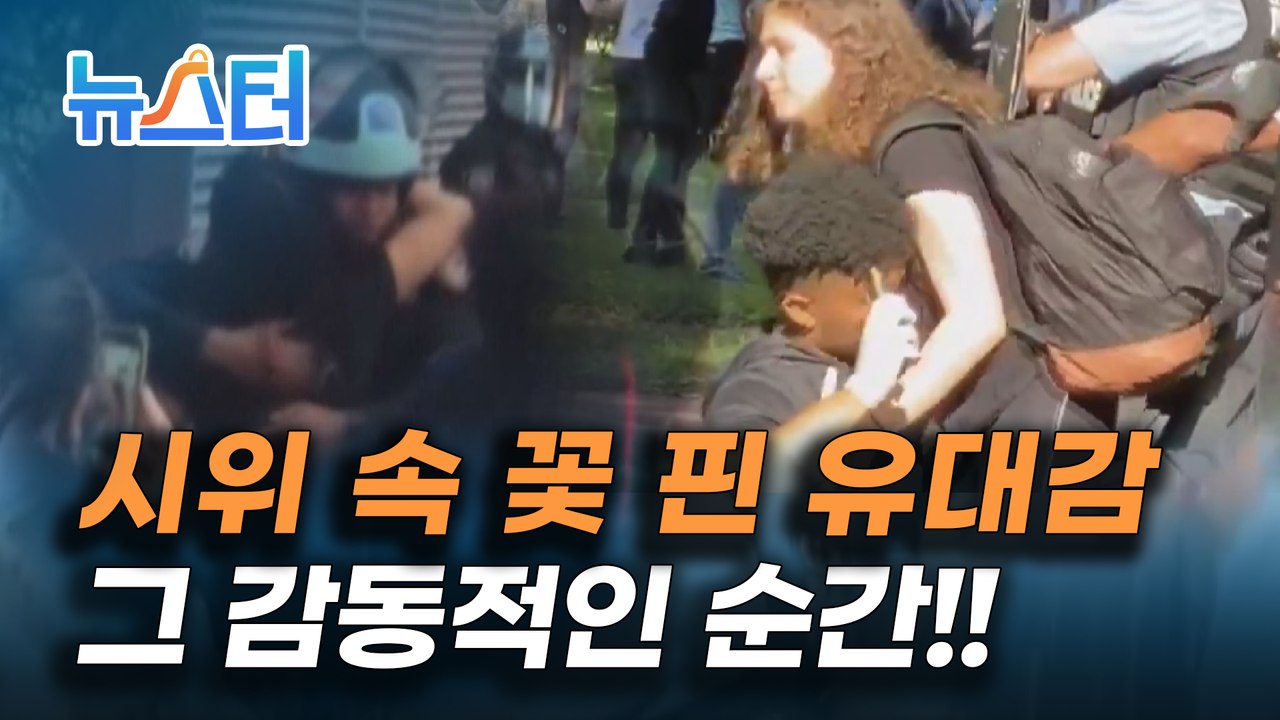 최루탄에 방화까지 일어나는 혼돈의 시위 현장 속 감동적인 순간들‼️ [뉴스터]