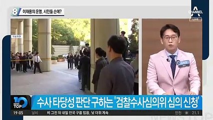 이재용의 운명, 시민들 손에?