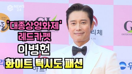 '대종상 영화제 레드카펫' 이병헌, 깔끔한 화이트 턱시도 패션