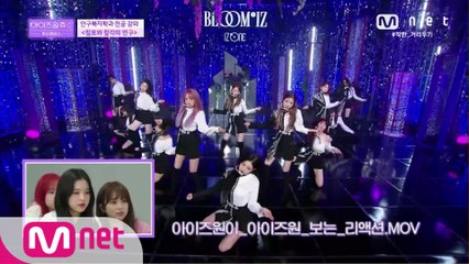 [1회] 아이즈원이_아이즈원_보는_리액션.mov