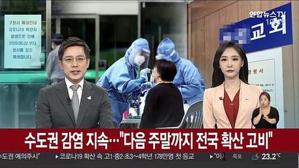 수도권 감염 지속…"다음 주말까지 전국 확산 고비"