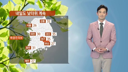 [날씨] 내일도 낮 더위 계속...자외선 지수 '매우 높음' / YTN