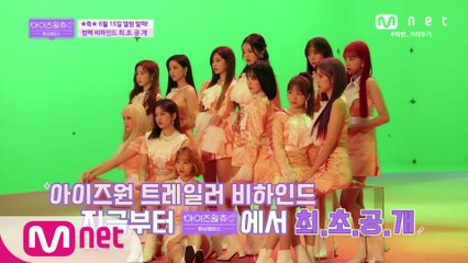 [1회] 뿌뿌뿌뿌이-☆ 아이즈원 트레일러 비하인드 최.초.공.개!
