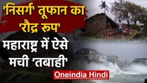 Cyclone Nisarga ने Maharashtra के तटीय इलाकों में मचाई तबाही, देखें Video | वनइंडिया हिंदी