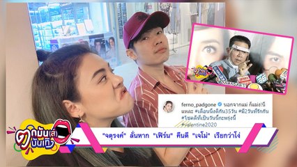 “จตุรงค์” ลั่นหาก “เฟิร์น” คืนดี “เจโม่” เรียกว่าโง่!  l ตกมันส์บันเทิง 3 มิ.ย. 2563