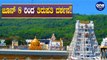 ಯಾರಿಗೆಲ್ಲಾ ಸಿಗುತ್ತೆ ತಿರುಪತಿ ತಿಮ್ಮಪ್ಪನ ದರ್ಶನ?? | Tirupathi Darshan from June 8th!