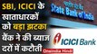 SBI , ICICI  Bank ने दिया accounts holders को झटका, कम किया rate of interest | वनइंडिया हिंदी