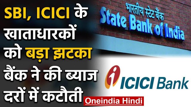 SBI , ICICI Bank ने दिया accounts holders को झटका, कम किया rate of interest | वनइंडिया हिंदी