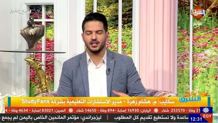 ببرنامج صباح الشرق الأربعاء 3 يونيه 2020.. study fans مداخلة م.هشام زهرة - مدير الاستشارات التعليمية بشركة