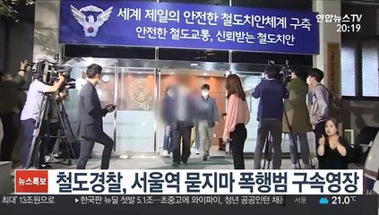 철도경찰, 서울역 묻지마 폭행범 구속영장