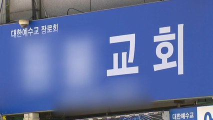 [뉴있저] 인천 교회 집단감염, 신유집회서 시작?...경기도 "행정조치 검토" / YTN