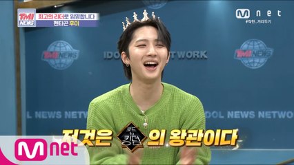 [44회] ‘후이 둥절’ 펜타곤 후이의 60초 TMI 인터뷰!