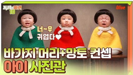 내 아이 귀여움 폭발! 바가지 머리+망토 컨셉 아이 사진관!