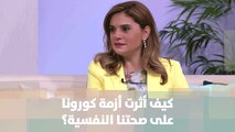 كيف أثرت أزمة كورونا على صحتنا النفسية؟ - منار الدينا - دنيا الحياة