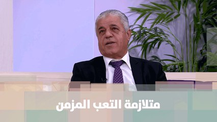 متلازمة التعب المزمن  - د. محمد الدباس - الصحة