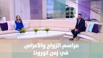 مراسم الزواج والأعراس في زمن كورونا - خليك بالبيت