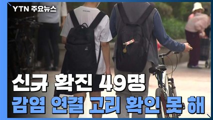 신규 발생 50명 근접..."학생 감염, 가족·학원 내 전파 많아" / YTN