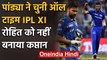 Hardik Pandya ने चुनी ऑल टाइम IPL XI,  Rohit Sharma को नहीं बनाया कप्तान  | वनइंडिया हिंदी