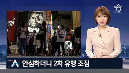 日 긴급사태 풀었는데 ‘감염 주의보’…2차 유행 조짐