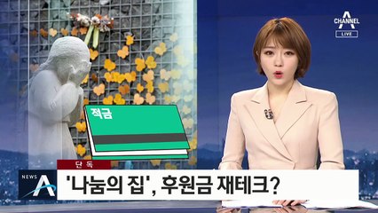 [단독]나눔의 집, 후원금 재테크? “명분 만들어 적립하자”