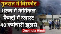 Gujarat के Dahej में दर्दनाक हादसा, Chemical Factory में Blast के बाद लगी भीषण आग | वनइंडिया हिंदी