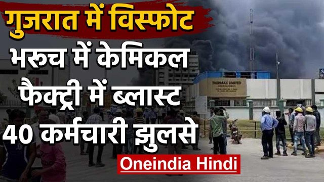 Gujarat के Dahej में दर्दनाक हादसा, Chemical Factory में Blast के बाद लगी भीषण आग | वनइंडिया हिंदी