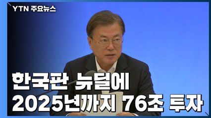 한국판 뉴딜에 76조 투자...靑 "디지털·그린 산업 신진대사 촉진" / YTN