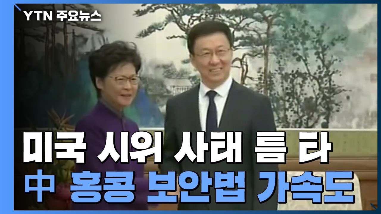 中, 흑인 사망 사태 틈 타 홍콩 보안법 '가속도'...캐리 람 호출 / YTN