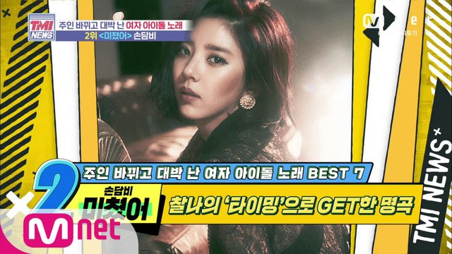 [44회] 찰나의 ‘타이밍’으로 GET한 명곡! 손담비 ‘미쳤어’