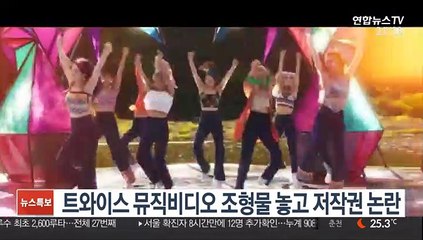 트와이스 뮤직비디오 조형물 놓고 저작권 논란