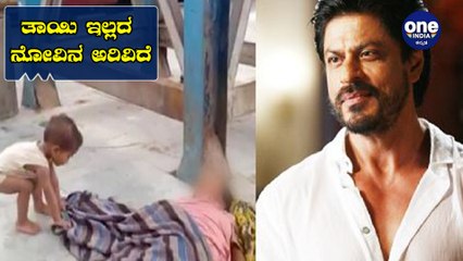 ತಾಯಿಯನ್ನು ಕಳೆದುಕೊಂಡ ಮಗುವಿನ ಸಹಾಯಕ್ಕೆ ನಿಂತ ಬಾಲಿವುಡ್ ಕಿಂಗ್ ಖಾನ್ | Shahrukh Khan| Bihar child