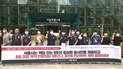 [서울] 전국철도지하철노조 "9호선 2·3단계 민간위탁 계획 철회하라" / YTN