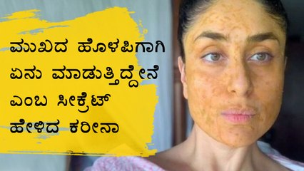 How To Make Kareena Kapoor Khan's Homemade Face Mask Recipe | Boldsky Kannada