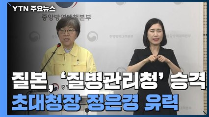 질본, '질병관리청'으로 승격...초대청장 정은경 유력 / YTN