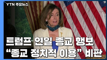 트럼프 이번엔 천주교 방문..."치유의 대통령 되라" 비판 / YTN