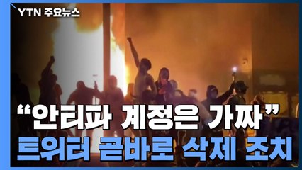 트럼프가 폭력 시위 배후로 지목한 '안티파'의 정체 / YTN