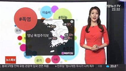 [날씨트리] 영남 폭염주의보…곳곳 30도 이상 여름더위