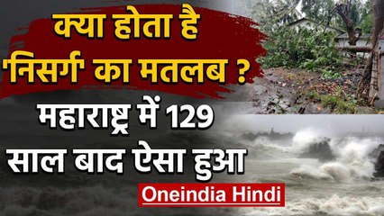 Download Video: Cyclone Nisarga: क्या होता है निसर्ग का मतबल, 1891 के बाद Maharashtra में ऐसा हुआ | वनइंडिया हिंदी