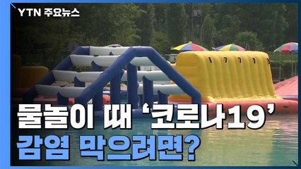 물놀이 때 감염 막으려면?..."거리 두고 개인 물품 사용" / YTN