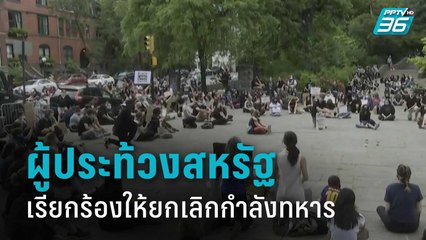 ผู้ประท้วงสหรัฐไม่สนเคอร์ฟิวเรียกร้องให้ยกเลิกกำลังทหาร | รอบโลก DAILY